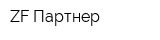 ZF Партнер