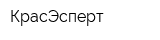 КрасЭсперт
