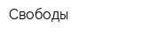Свободы