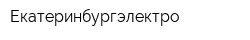 Екатеринбургэлектро