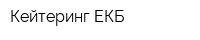 Кейтеринг ЕКБ