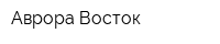 Аврора-Восток