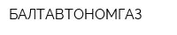 БАЛТАВТОНОМГАЗ