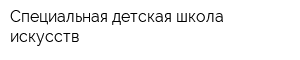 Специальная детская школа искусств