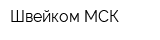 Швейком-МСК