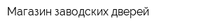 Магазин заводских дверей