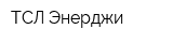ТСЛ-Энерджи