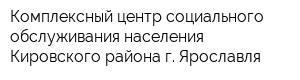 Комплексный центр социального обслуживания населения Кировского района г Ярославля