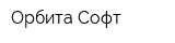 Орбита-Софт