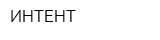 ИНТЕНТ