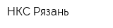 НКС Рязань
