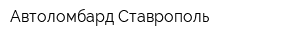 Автоломбард-Ставрополь