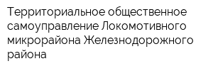 Территориальное общественное самоуправление Локомотивного микрорайона Железнодорожного района
