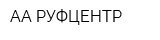 АА РУФЦЕНТР