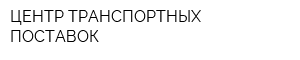 ЦЕНТР ТРАНСПОРТНЫХ ПОСТАВОК