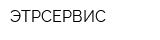 ЭТРСЕРВИС