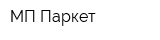 МП-Паркет