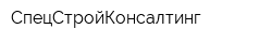 СпецСтройКонсалтинг