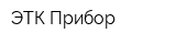 ЭТК-Прибор