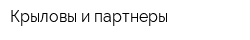 Крыловы и партнеры