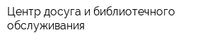 Центр досуга и библиотечного обслуживания