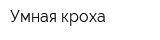 Умная кроха