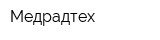 Медрадтех
