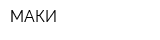 МАКИ
