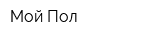 Мой Пол