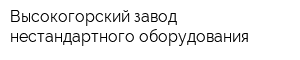 Высокогорский завод нестандартного оборудования