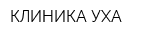 КЛИНИКА УХА