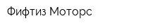 Фифтиз Моторс