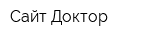 Сайт Доктор