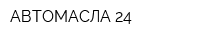 АВТОМАСЛА 24