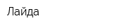Лайда