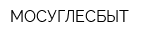 МОСУГЛЕСБЫТ
