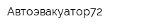 Автоэвакуатор72