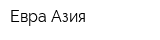 Евра-Азия