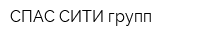 СПАС-СИТИ групп