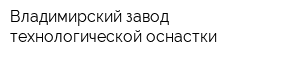Владимирский завод технологической оснастки