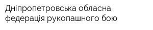 Дніпропетровська обласна федерація рукопашного бою