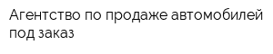 Агентство по продаже автомобилей под заказ