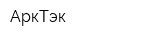 АркТэк