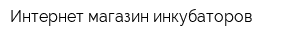 Интернет-магазин инкубаторов