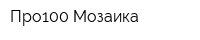 Про100 Мозаика