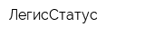 ЛегисСтатус