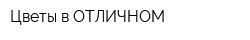 Цветы в ОТЛИЧНОМ