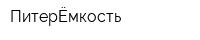 ПитерЁмкость