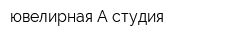 ювелирная-А-студия