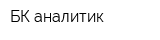 БК-аналитик